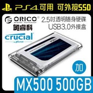 【外接式SSD】美光MX500 500G 2.5吋固態硬碟+ORICO 奧睿科 2.5吋透明隨身硬碟外接盒(PS4用)