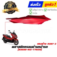 ชุดสี PCX160 2022-2023 แดง - ดำ R397C ยี่ห้อ Honda