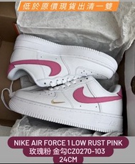 【24cm】Nike Air Force 1 Low Rust Pink 玫瑰粉 金勾CZ0270-103