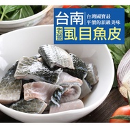 【最愛新鮮】台南老饕虱目魚皮4包(300±10%/包)