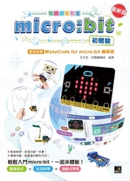 micro:bit初體驗