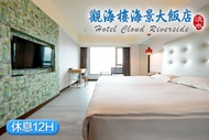 淡水觀海樓海景大飯店 休息12H