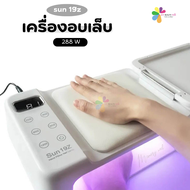 เครื่องอบเล็บ เครื่องอบเล็บเจล sun 19z 288w UV/LED แบบมีเบาะรองและวางของ