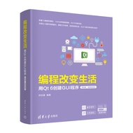 🔥🔥正版🔥编程改变生活——用Qt 6创建GUI程序（基础篇·微课视频版）📕邢世通✍配套12章教学课件、1494分钟视频讲解、200个示例代码  应用Qt 6提升你的能力、提高工作效率、改变你的生活，让