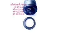 เม้าท์เลนส์ Nikon 18-55mm, 18-105mm, 18-135mm, 55-200mm อะไหล่คุณภาพ เกรดดี สินค้าพร้อมส่งจากไทย!!!
