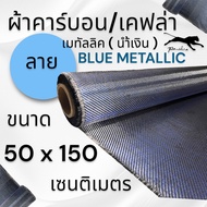 ผ้าคาร์บอนแท้ 3k ลาย 2 เมทัลลิกสีน้ำเงิน ขนาดผ้า150 x 50 ซม.
