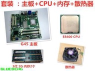 包郵惠普G31/G45主板+4G記憶體+風扇+E8400雙核桌機電腦主板CPU套裝