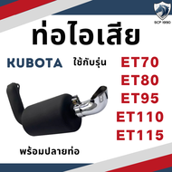 ท่อไอเสีย สีดำ พร้อมปลายท่อ ET รุ่น ET70 ET80 ET95 ET110 ET115 KUBOTA อะไหล่คูโบต้า อะไหล่คูโบต้า