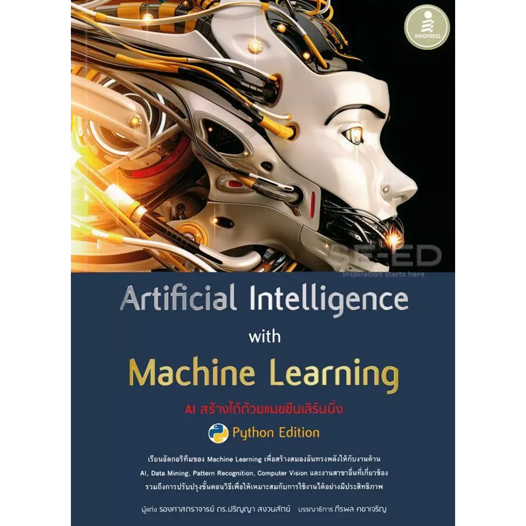 Artificial Intelligence with Machine Learning, AI สร้างได้ด้วยแมชชีนเลิร์นนิ่ง