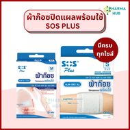 SOS Plus ผ้าก๊อซปิดแผลพร้อมใช้ S series ผ้าก๊อซทำแผล พร้อมเทปกาวในตัว ผ้าก๊อซพร้อมใช้ ผ้าก๊อสปิดแผลพ