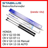 Stabilus โช๊คฝาท้ายแท้ OEM โช้คฝาประตูหลัง จากเยอรมัน สำหรับ HONDA CRV G2 G3 G4