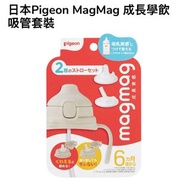 日本pigeon Magmag 成長學飲吸管套裝