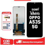 ใช้ได้กับ หน้าจอ OPPO A53S 5G เข้ากันได้กับรุ่นหน้าจอ oppo A53s 5g CPH2321 ผ่านการทดสอบ 100% มีไขควง