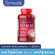 Puritans Pride CO-Q10 โคเอนไซม์ 200 mg / 240 Softgels 【สินค้าพร้อมส่ง】