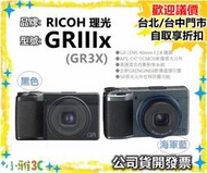 預購不下單（送128+台電+台充）公司貨開發票 RICOH GRIII X GRIIIX GR3X 相機 小雅3C台北
