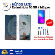 หน้าจอ  LCD  Redmi Note 10 5g  / M3 Pro ทัชสกรีน จอ+ทัช แถม กาว ฟิล์ม ไขควง จัดส่งในไทย (แท้)