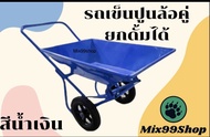 รถขนดิน รถขนทราย รถเข็นของ ยกดั้มได้ ล้อคู่12นิ้ว รุ่นหนา