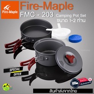 ชุดหม้อ Fire Maple FMC-203 ชุดหม้อสนาม สำหรับ 1-2 คน น้ำหนักเบา เหมาะสำหรับพกพา จัดเก็บง่าย สินค้าส่งจากไทย