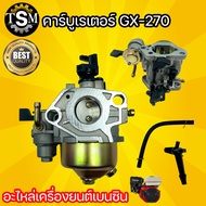 คาร์บูเรเตอร์ GX160 GX270 GX390 อะไหล่เครื่องยนต์อเนกประสงค์ เครื่องยนต์เบนซิน คาร์บูเรเตอร์ GX160 (5.5/6.5/7.5) / GX 270 (9HP) / GX 390 (13HP) พร้อมส่ง !!