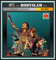 [USB/CD] MP3 บอดี้สแลม Bodyslam รวมฮิตครบทุกอัลบั้ม (96 เพลง) #เพลงไทย #เพลงร็อค #ขวัญใจวัยรุ่น