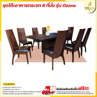 ชุดโต๊ะอาหารกระจก 8 ที่นั่ง รุ่น Ozone **ตจว.มีค่าจัดส่ง สอบถามก่อนสั่งสินค้า**