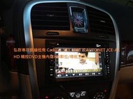 弘群專改凱迪拉克 Cadillac SRX 2008 改JHY K700 觸控DVD主機內建HD數位/CCD
