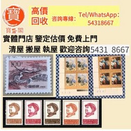 全香港高價回收 文革郵票版票 文革郵票 民國郵票 中國郵票 大陸郵票