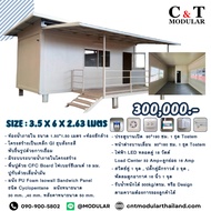 บ้านน็อคดาวน์ บ้านอเนกประสงค์ บ้านคอนเทนเนอร์