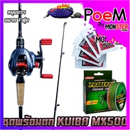 เซตพร้อมตก ชุดเบท  KUIBA MX500 รอบ 7.2:1 รอก+คัน แถมสาย เหยื่อยาง1ตัว ชุดกิ๊ฟลูกหมุน