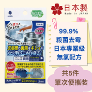 紀陽除虫菊 - [新年優惠] 小久保 洗衣機槽清潔粉-附顏色指示功能 (顏色通知洗滌完成) - 日本製 (x5包) - #去污 #清洗 #除菌 #消臭 #殺菌 #去霉 #清潔劑 #除污 #除霉 #日本