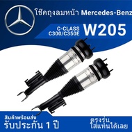 #ระบบโช๊คถุงลม#โช๊คถุงลมหน้า #W205 C300/C350e #ตรงรุ่น#รับประกันหนึ่งปี