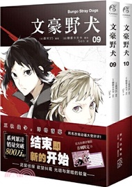 文豪野犬09-10(全2冊‧漫畫)（簡體書）