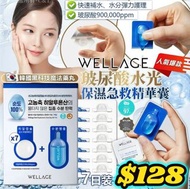 任意兩樣包運費😱韓國🇰🇷Wellage藍玻尿酸魔法藥丸（一盒7套）