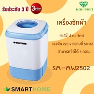 SMARTHOME เครื่องซักผ้ามินิกึ่งอัตโนมัติ 4.0 Kg. รุ่น SM-MW2502 รับประกัน3ปี