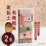 【天賜糧源】黑黏土有機糙米2包組(1kg±1.5%/包)