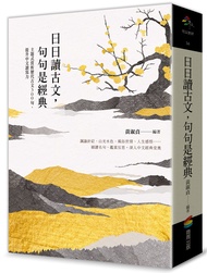 日日讀古文, 句句是經典: 主題式賞析歷代古文300句, 提升中文讀寫力