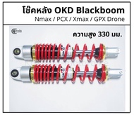 โช๊คหลัง Nmax / PCX ยี่ห้อ OKD รุ่น Black boom &amp; สปริงเเดง &amp; เเกนดำ (เเหวนทอง) &amp; ความสูง 330 มม.