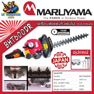 เครื่องตัดแต่งกิ่งพุ่มไม้ 2จังหวะ กำลัง 1.14 แรงม้า ขนาดบาร์ฺ 600mm MARUYAMA รุ่น BHT600DR (รับประกั