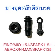 ลูกยางกันฝุ่นขาปั๊มล่าง/ยางอุดสลักดีสเบรค FINO MIO115-I AEROX N-MAX SPARK115-I SPARK135