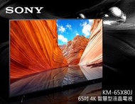 【風尚音響】SONY KM-65X80J 液晶電視 * 已經完售 *