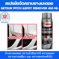 Getsun น้ำยาล้างยางมะตอย ปริมาณ 450ml น้ำยาขจัดคราบยางมะตอย น้ำยาสลายคราบ สเปรย์ขจัดคราบยางมะตอย ล้า