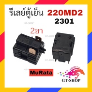 รีเลย์ตู้เย็น 220MD2 รุ่น 1ขา  2ขา  3ขา  4ขา รีเลย์ ตู้แช่ MuRata