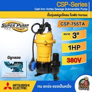 MITSUBISHI 🚚 ปั๊มแช่ดูดโคลน รุ่น CSP-755TA มีลูกลอย 3 นิ้ว 1 แรงม้า 380V ปั๊มน้ำไดโว่ ดูดโคลน ปั๊มแช