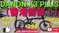 預訂價$4380 dahon k3 plus 🥇行貨 2024最新款 DAHON K3 PLUS  349 摺疊車 黑色（金標
