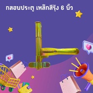 Tools-1688 กลอนประตู กลอนประตูเหล็ก กลอนประตูรั้ว กลอนลงดิน 6นิ้ว 10นิ้ว 17นิ้ว สีเหลือง ซ้าย ขวา