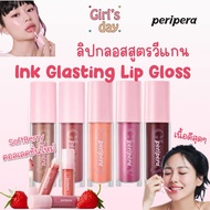 PERIPERA INK GLASTING LIP GLOSS VEGAN