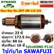 ทุ่นสตาร์ท ทุ่นไดสตาร์ท ใช้รถHINO P11C ไดSAWAFUJI 24V 4.5KW 10ฟัน ยี่ห้อนิวสตาร์