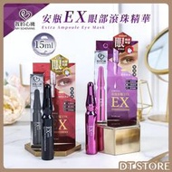 我的心機 安瓶EX眼部滾珠精華 15ml 眼部精華 高濃縮 玻色因 胜肽 緊緻 撫紋【DT STORE】【AS010】