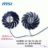 [快速出貨]MSI微星RX 580 570 480 470 ARMOR OC 顯卡冷卻風扇PLD09210