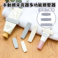 (灰色/3個裝) 牙膏夾 擠牙膏器 多功能擠壓器